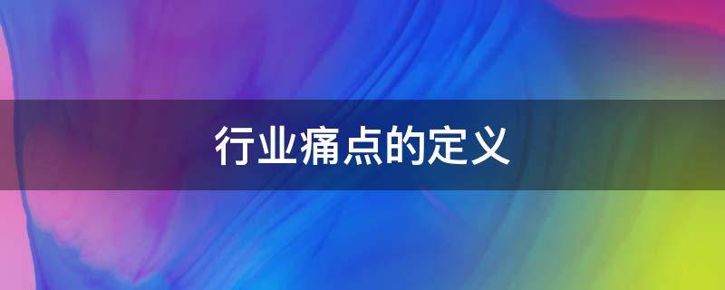 行业痛点的定义.jpg 行业痛点的定义.jpg
