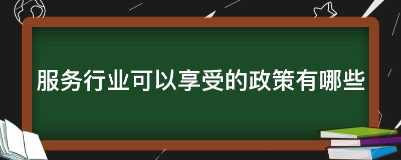 服务行业可以享受的政策有哪些.jpg